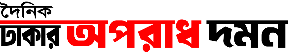 দৈনিক ঢাকার অপরাধ দমন