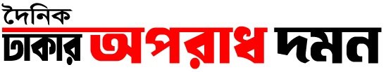 দৈনিক ঢাকার অপরাধ দমন